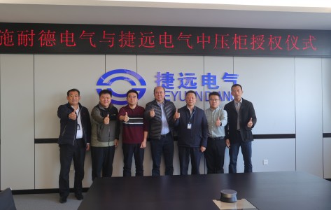 施耐德一行到访捷远电气，MVnex 授权首测高分通过！