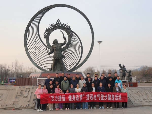 “活力捷远，逐梦健身”捷远电气徒步活动圆满结束