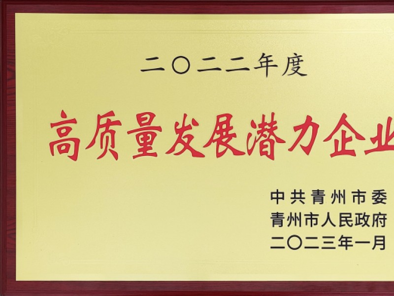 山东捷远电气股份有限公司名列“2022潍坊民营企业创新力100强”榜单，并获得“2022年度高质量发展潜力企业”荣誉称号