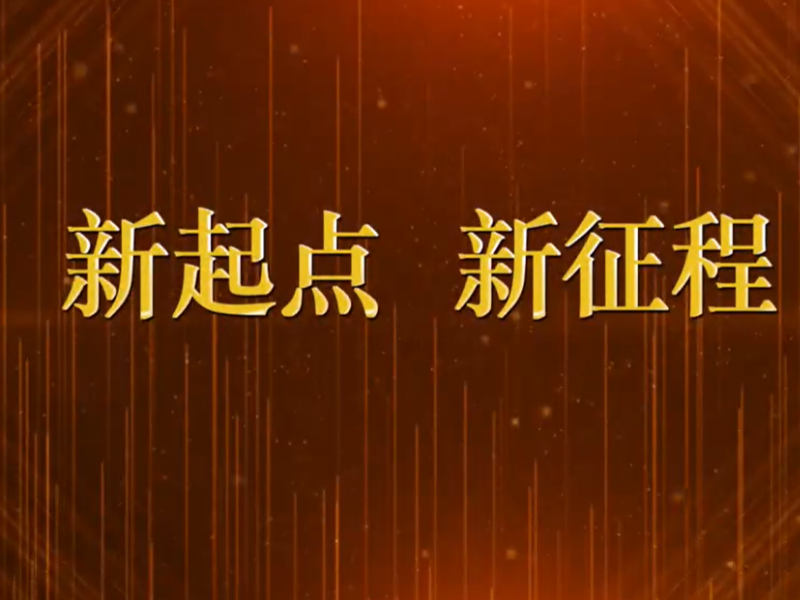 新起点，新征程！捷远电气（青岛）有限公司一周 年庆！