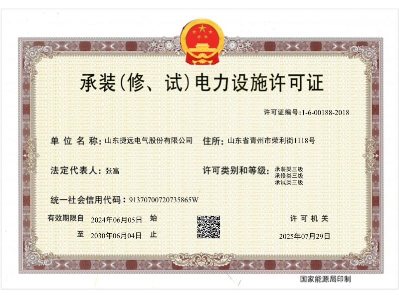 四级承装（修、试）电力设施许可证